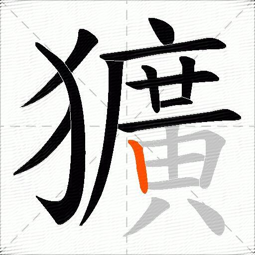 獷