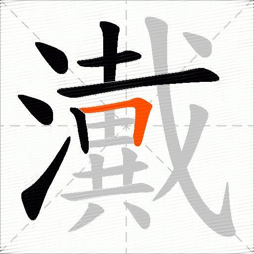 瀻