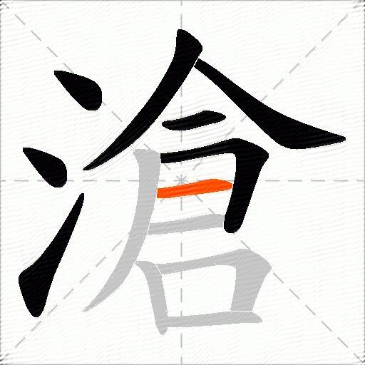 滄