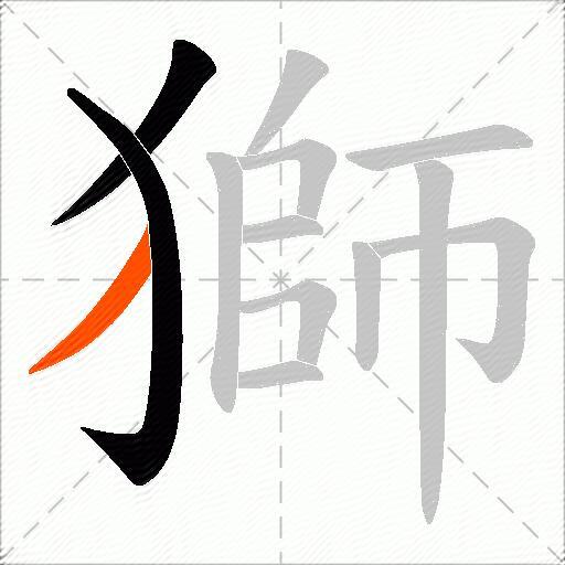 獅
