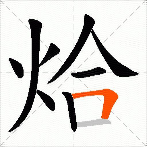 烚