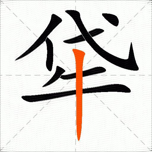 牮