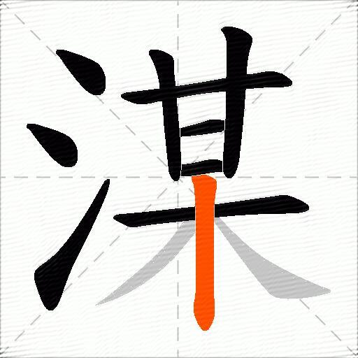 湈