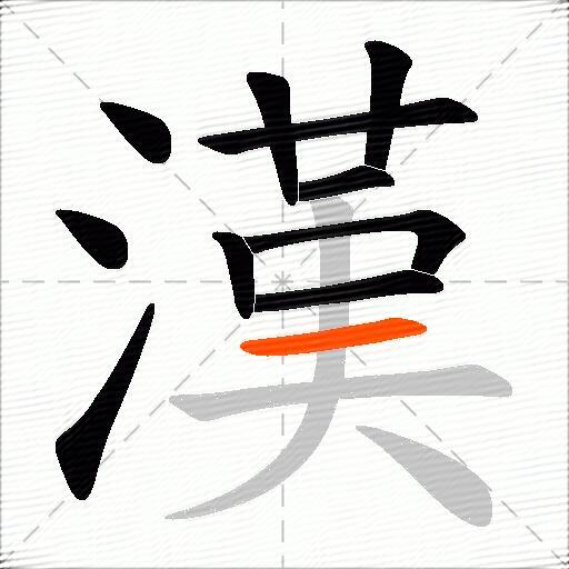 漢