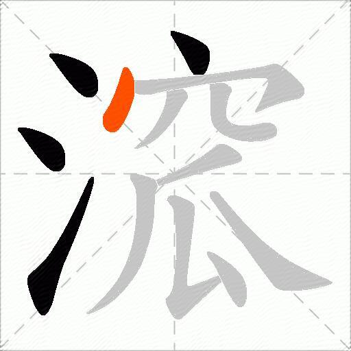 溛