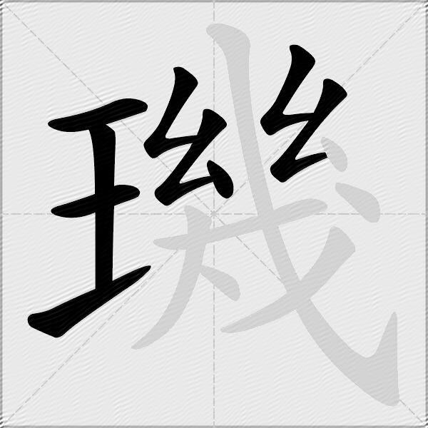 璣