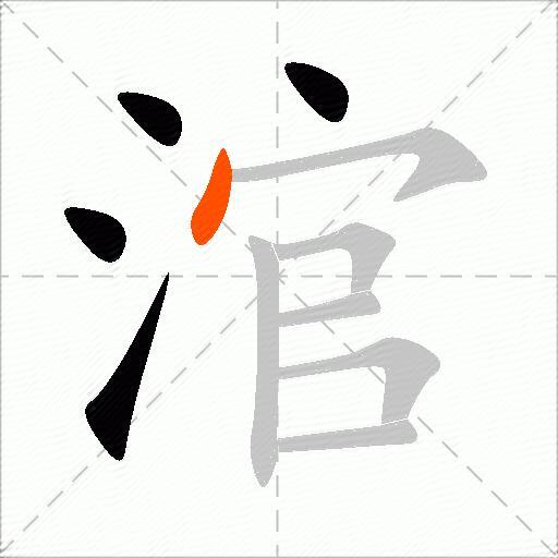 涫