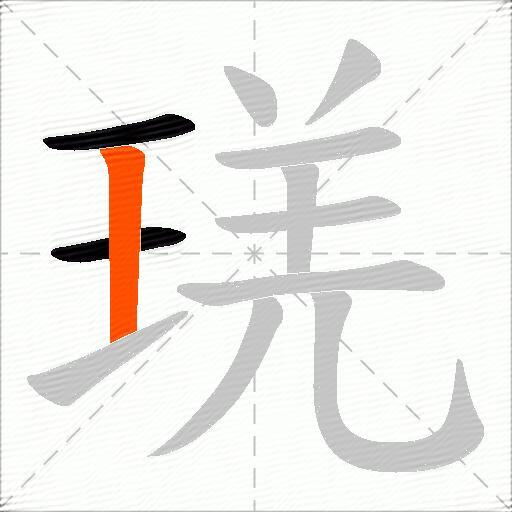 琷