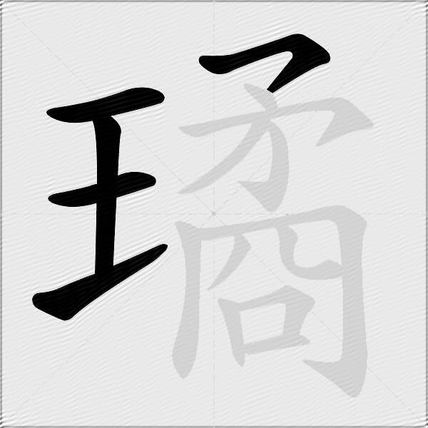 璚