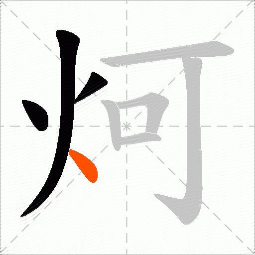 炣