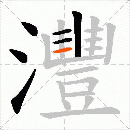 灃