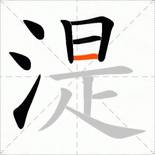 湜