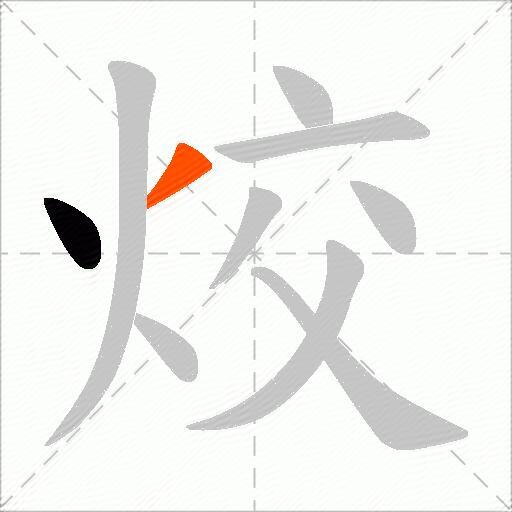 烄