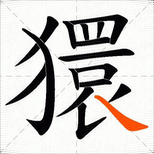 獧