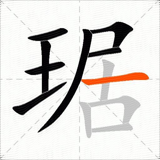 琚