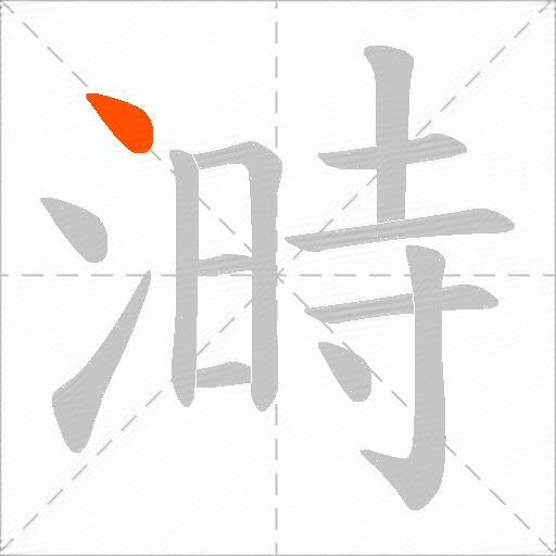溡