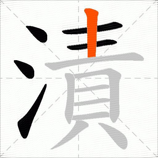 漬