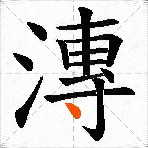 漙