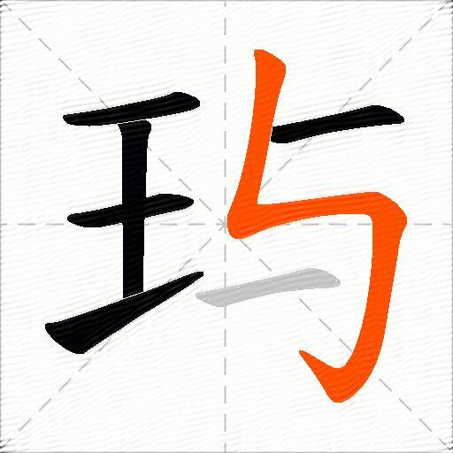 玙