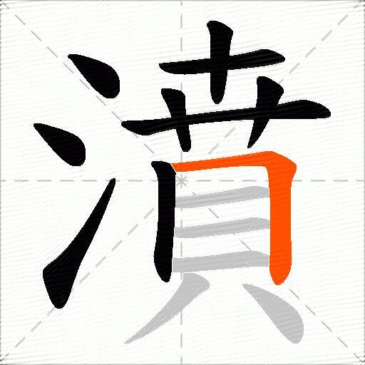 濆