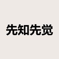 先知先觉是什么意思