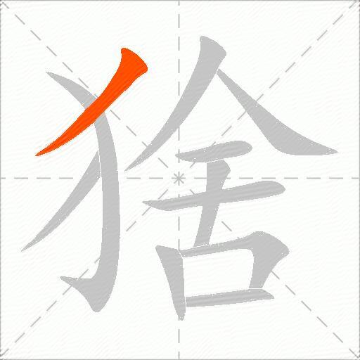 猞