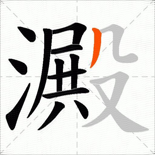 澱