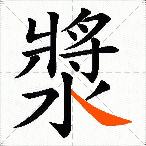漿