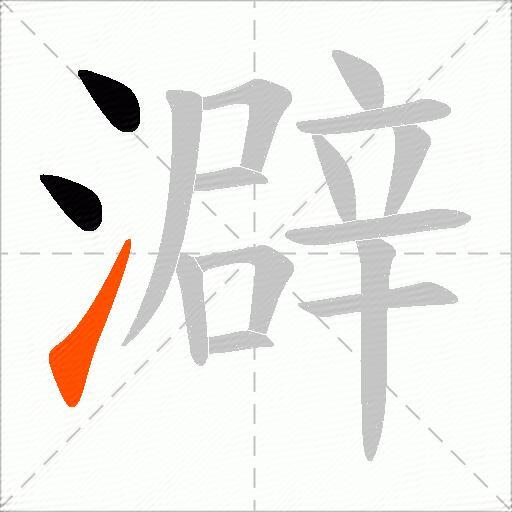 澼