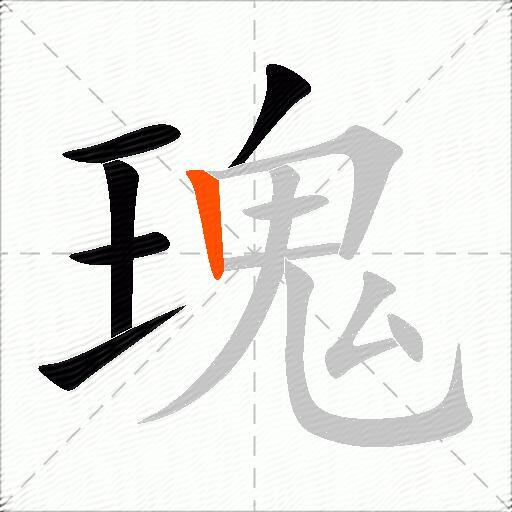 瑰