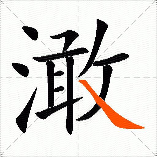 澉