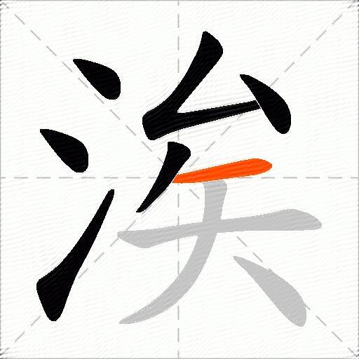 涘