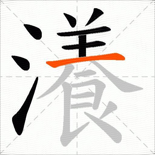 瀁