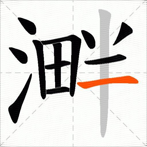 溿