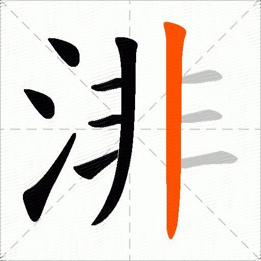 渄