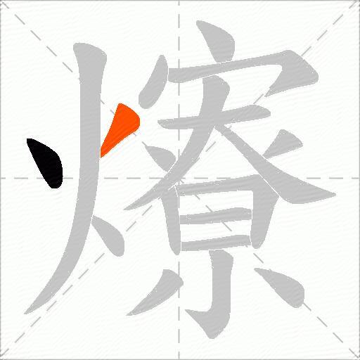 爎