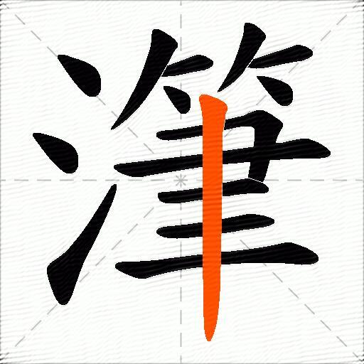 潷