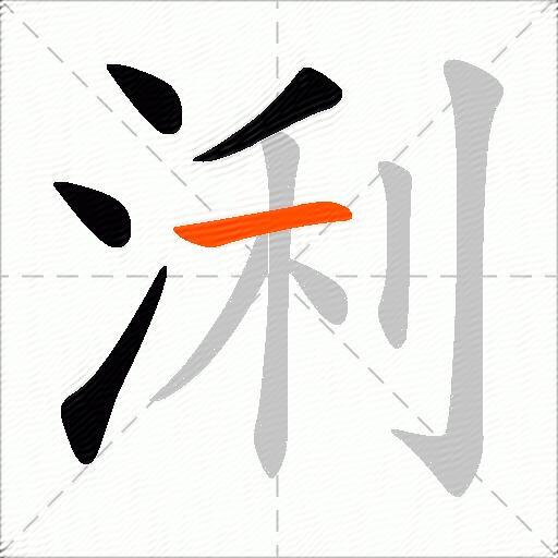 浰