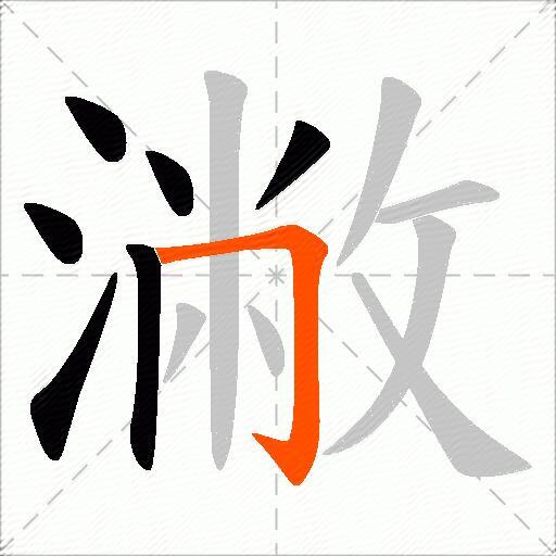 潎
