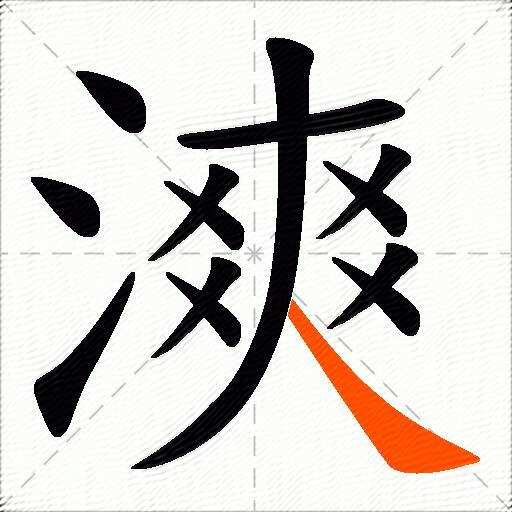 漺