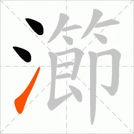 瀄