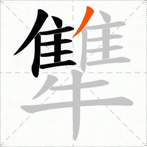 犨