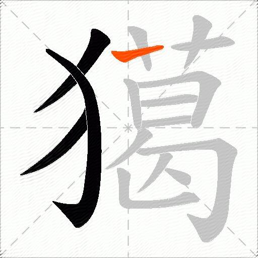 獦