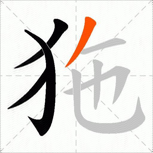 狏