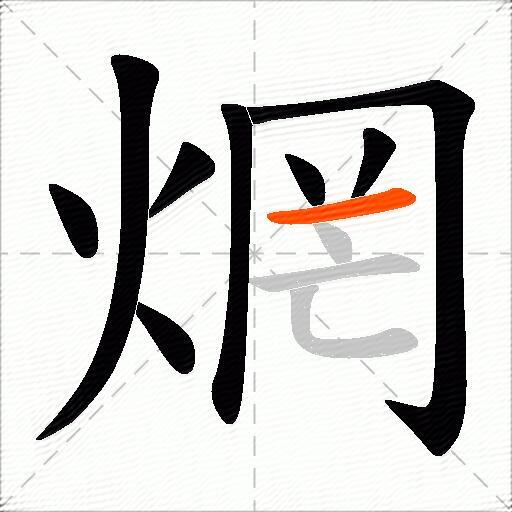 焹