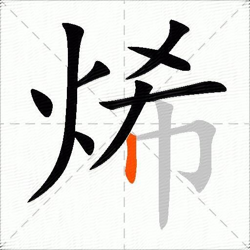 烯