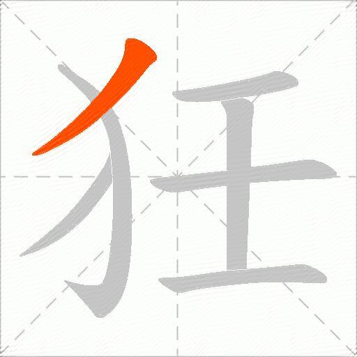 狅