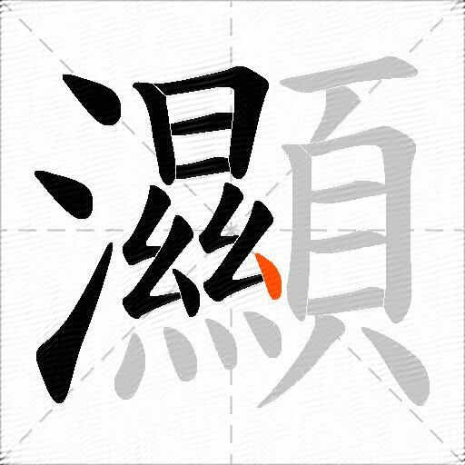 灦