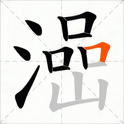 澏