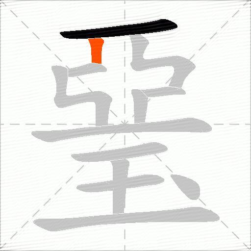 琧